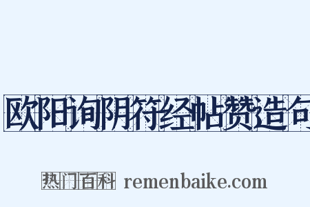 欧阳询阴符经帖赞造句是什么意思的图片